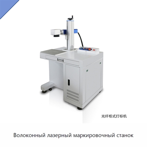 Волоконный лазерный маркировочный станок
