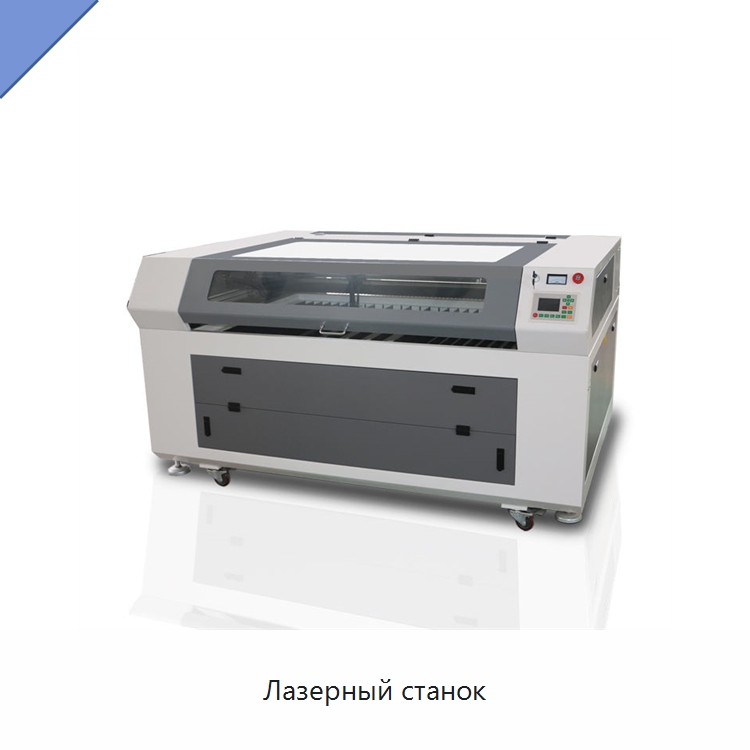 Лазерный станок — Лазерные гравировальные станки