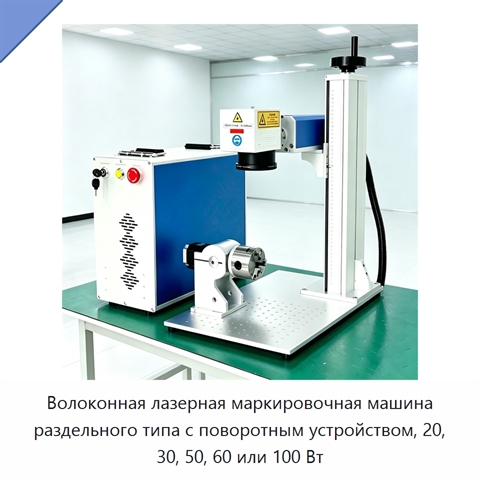 Волоконная лазерная маркировочная машина раздельного типа с поворотным устройством, 20, 30, 50, 60 или 100 Вт
