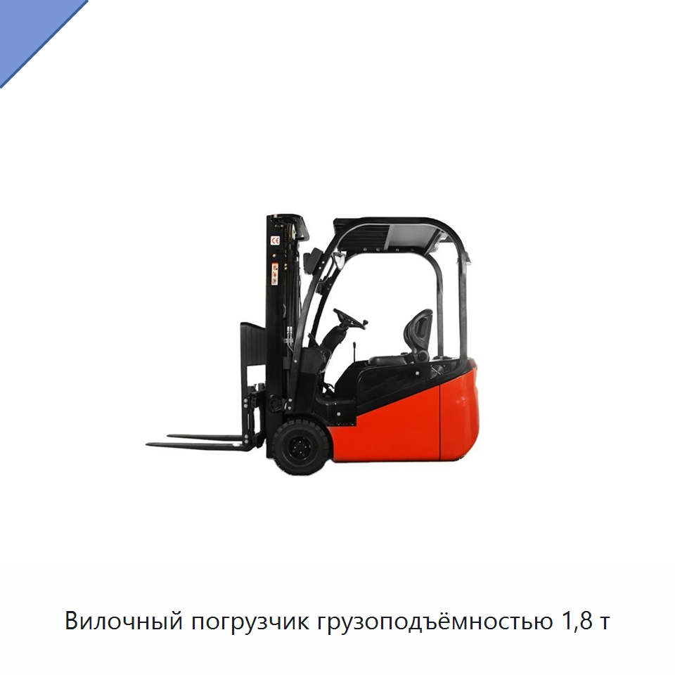 Вилочный погрузчик грузоподъёмностью 1,8 т — Вилочные погрузчики