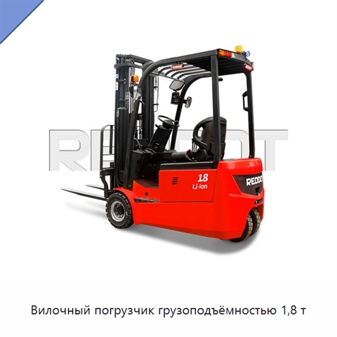 Вилочный погрузчик грузоподъёмностью 1,8 т