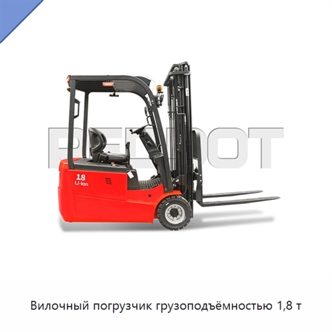 Вилочный погрузчик грузоподъёмностью 1,8 т