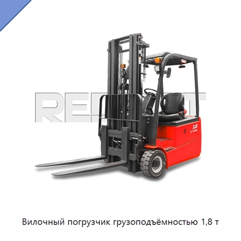 Вилочный погрузчик грузоподъёмностью 1,8 т