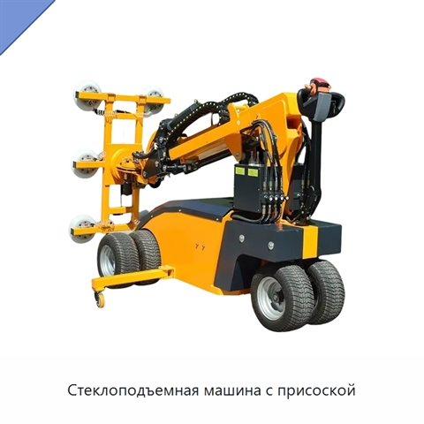 Стеклоподъемная машина с присоской