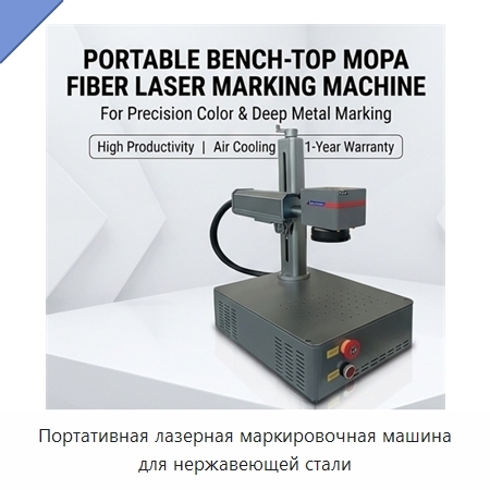 Портативная лазерная маркировочная машина для нержавеющей стали