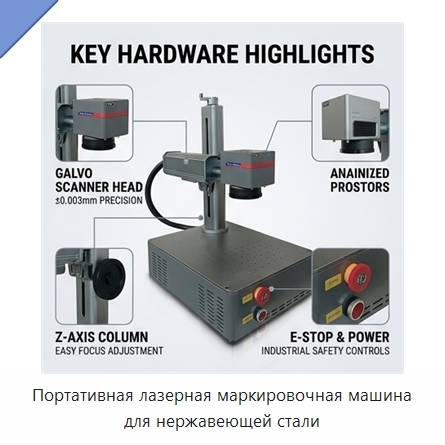 Портативная лазерная маркировочная машина для нержавеющей стали