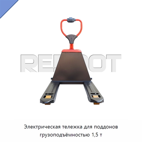 Электрическая тележка для поддонов грузоподъёмностью 1,5 т