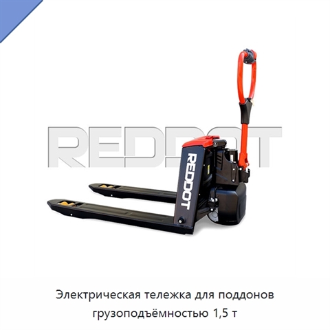 Электрическая тележка для поддонов грузоподъёмностью 1,5 т