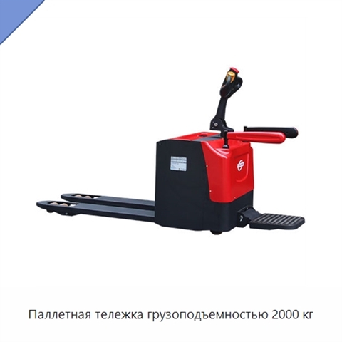 Паллетная тележка грузоподъемностью 2000 кг
