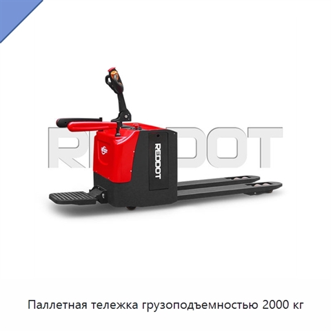 Паллетная тележка грузоподъемностью 2000 кг