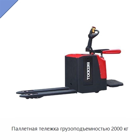 Паллетная тележка грузоподъемностью 2000 кг