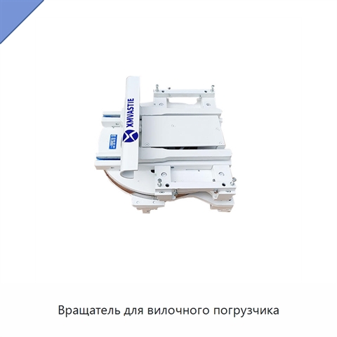 Вращатель для вилочного погрузчика