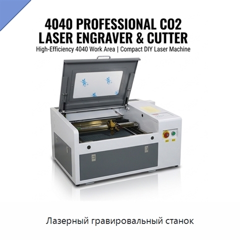 Лазерный гравировальный станок
