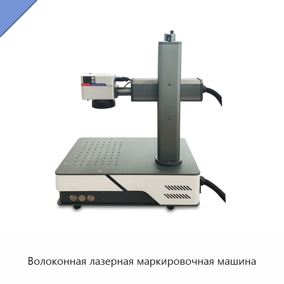 Волоконная лазерная маркировочная машина — Лазерные маркировочные станки