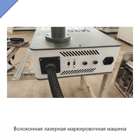 Волоконная лазерная маркировочная машина