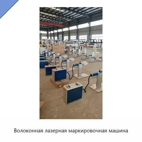 Волоконная лазерная маркировочная машина