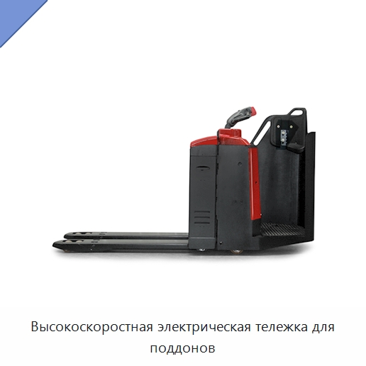 Высокоскоростная электрическая тележка для поддонов — Вилочные погрузчики