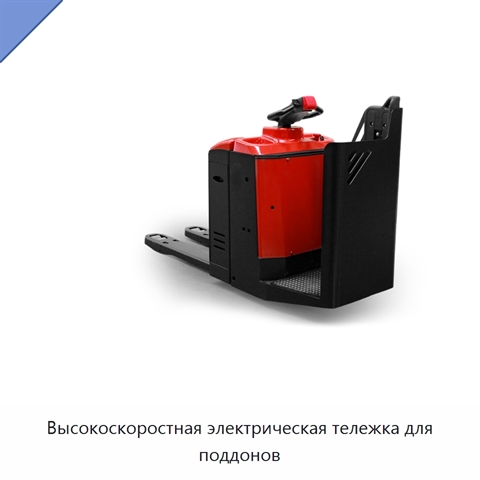 Высокоскоростная электрическая тележка для поддонов