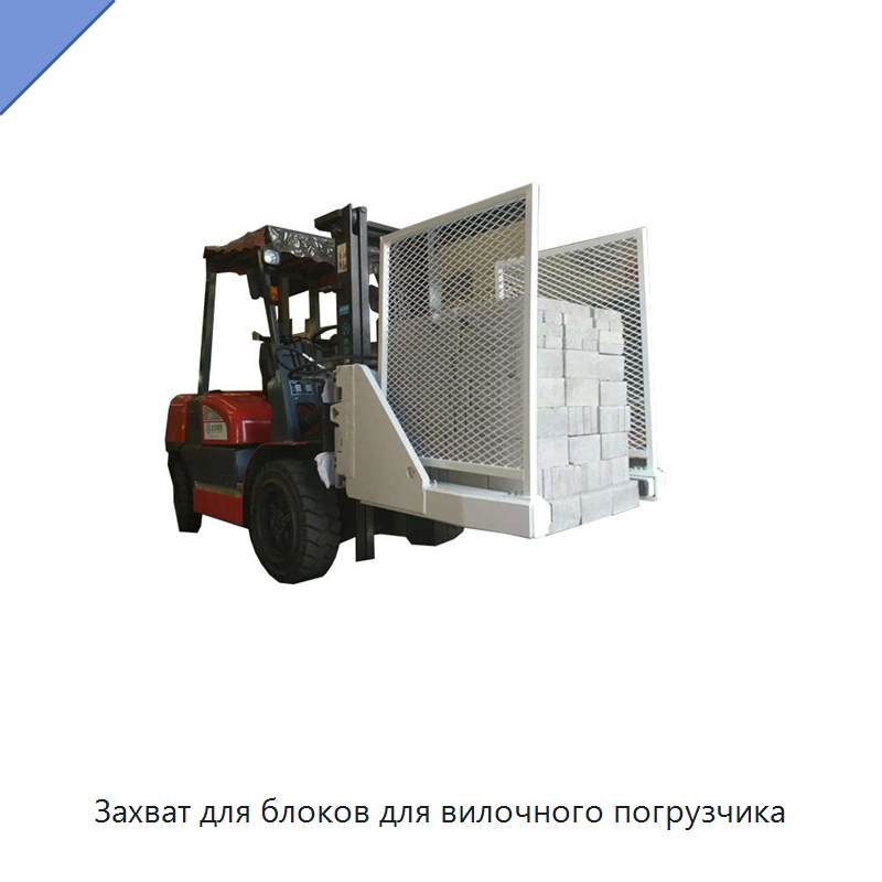 Захват для блоков для вилочного погрузчика — Комплектующие для подъемно-транспортного оборудования