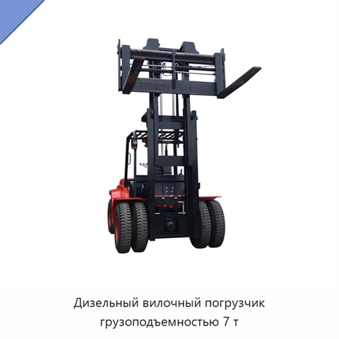 Дизельный вилочный погрузчик грузоподъемностью 7 т