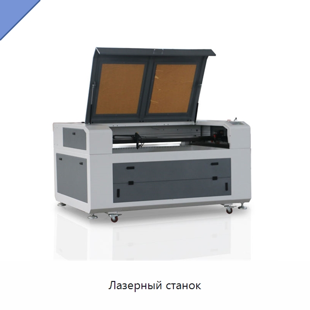 Лазерный станок — Лазерные гравировальные станки