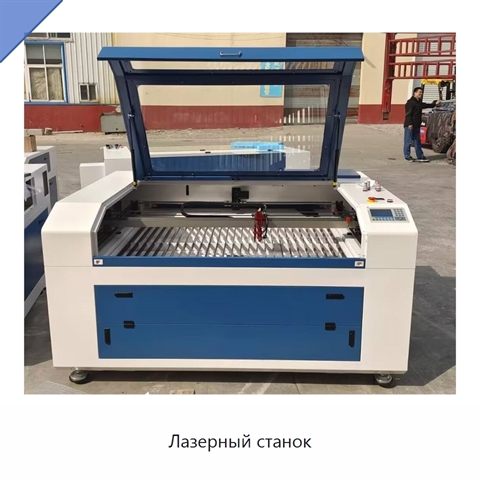 Лазерный станок