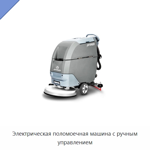 Электрическая поломоечная машина с ручным управлением — Подметальные машины