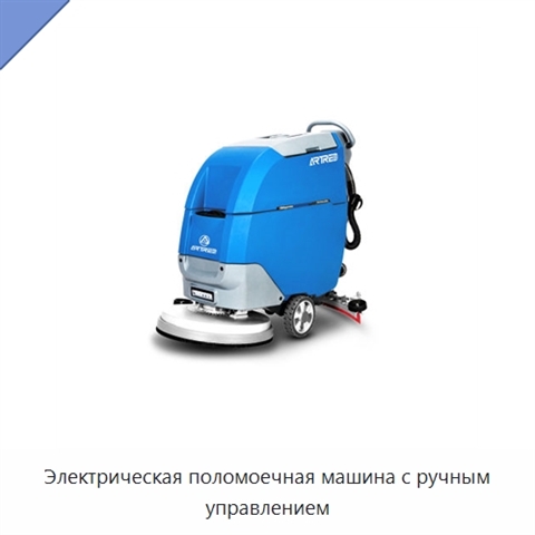 Электрическая поломоечная машина с ручным управлением