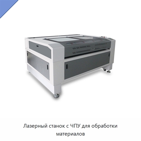 Лазерный станок с ЧПУ для обработки материалов