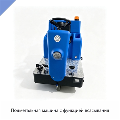 Подметальная машина с функцией всасывания