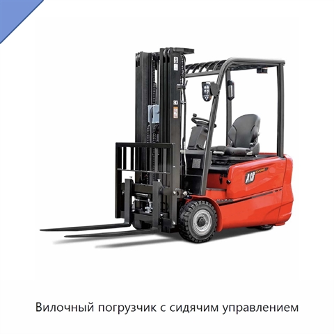 Вилочный погрузчик с сидячим управлением