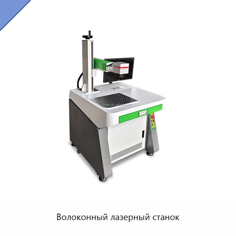 Волоконный лазерный станок