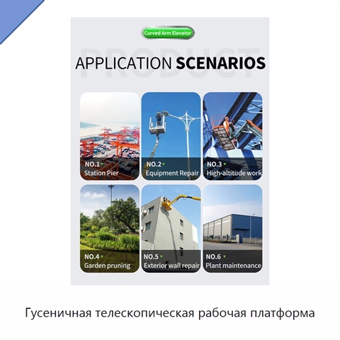 Гусеничная телескопическая рабочая платформа