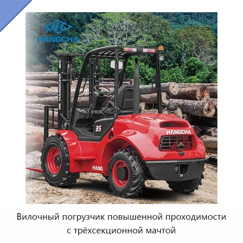 Вилочный погрузчик повышенной проходимости с трёхсекционной мачтой