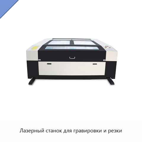 Лазерный станок для гравировки и резки