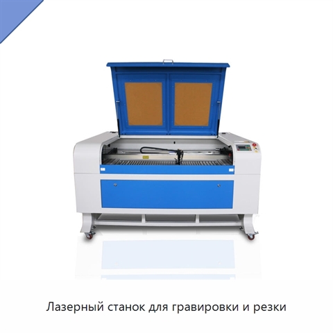 Лазерный станок для гравировки и резки