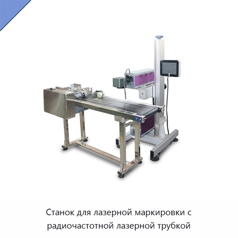Станок для лазерной маркировки с радиочастотной лазерной трубкой