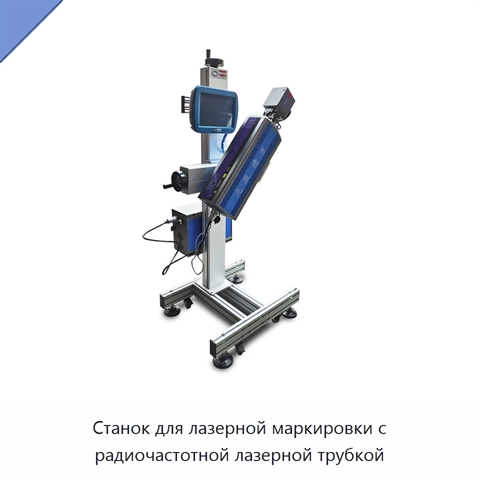 Станок для лазерной маркировки с радиочастотной лазерной трубкой