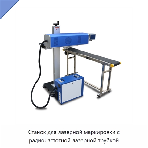 Станок для лазерной маркировки с радиочастотной лазерной трубкой