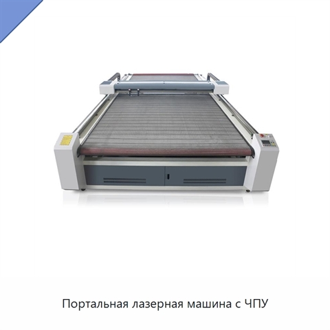 Портальная лазерная машина с ЧПУ