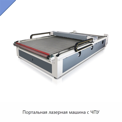 Портальная лазерная машина с ЧПУ