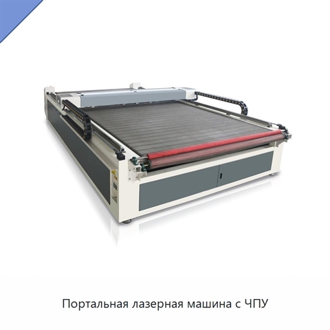 Портальная лазерная машина с ЧПУ