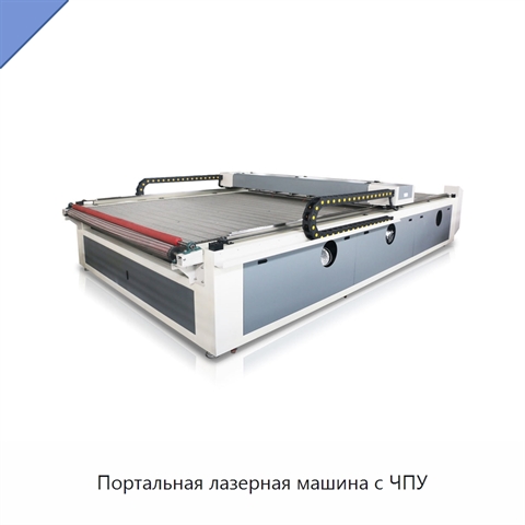 Портальная лазерная машина с ЧПУ