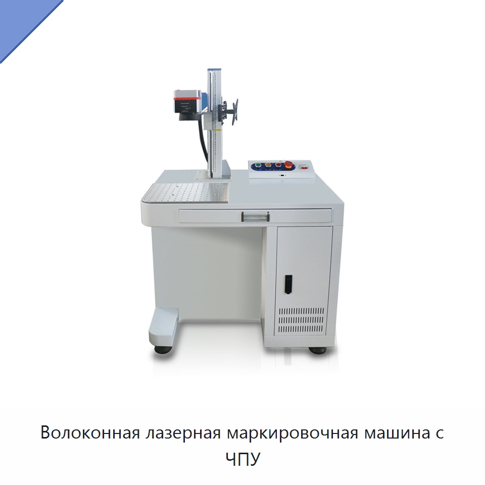 Волоконная лазерная маркировочная машина с ЧПУ — Лазерные маркировочные станки
