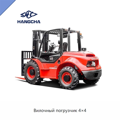 Вилочный погрузчик 4×4
