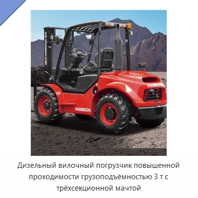 Дизельный вилочный погрузчик повышенной проходимости грузоподъёмностью 3 т с трёхсекционной мачтой