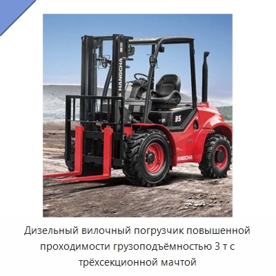 Дизельный вилочный погрузчик повышенной проходимости грузоподъёмностью 3 т с трёхсекционной мачтой