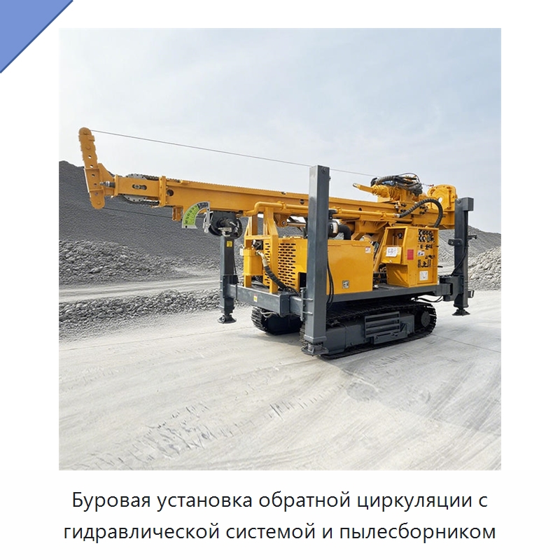 Буровая установка обратной циркуляции с гидравлической системой и пылесборником — Горнодобывающее оборудование
