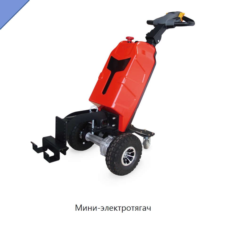 Мини-электротягач — Специальное подъемно-транспортное оборудование