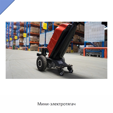Мини-электротягач